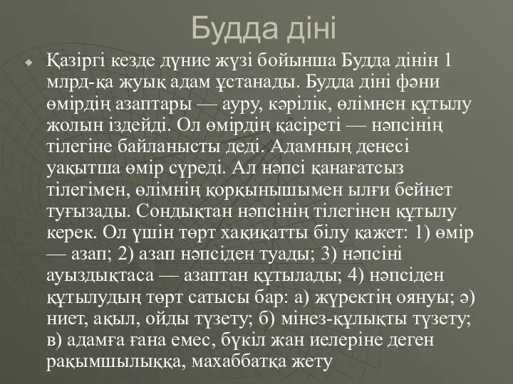 Будда діні Қазіргі кезде дүние жүзі бойынша Будда дінін 1 млрд-қа