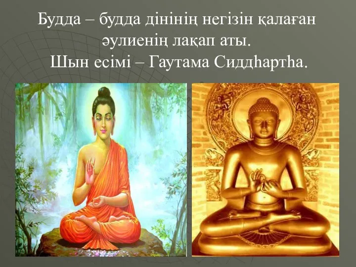 Будда – будда дінінің негізін қалаған әулиенің лақап аты. Шын есімі – Гаутама Сиддһартһа.