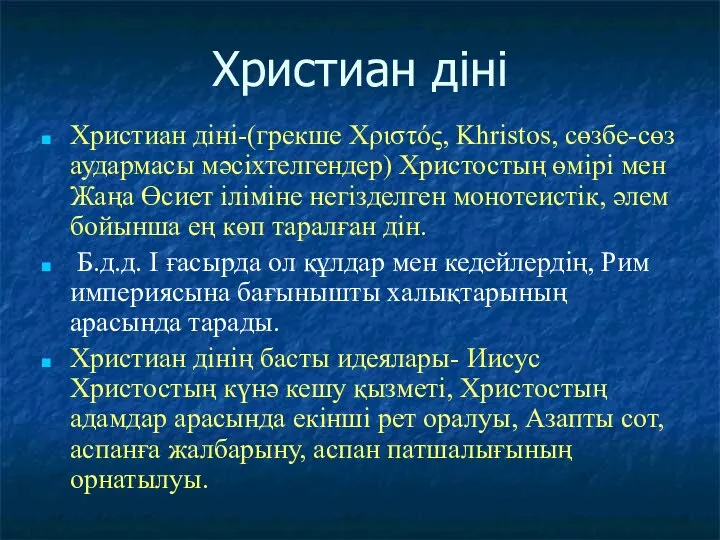 Христиан діні Христиан діні-(грекше Χριστός, Khristos, cөзбе-сөз аудармасы мәсіхтелгендер) Христостың өмірі