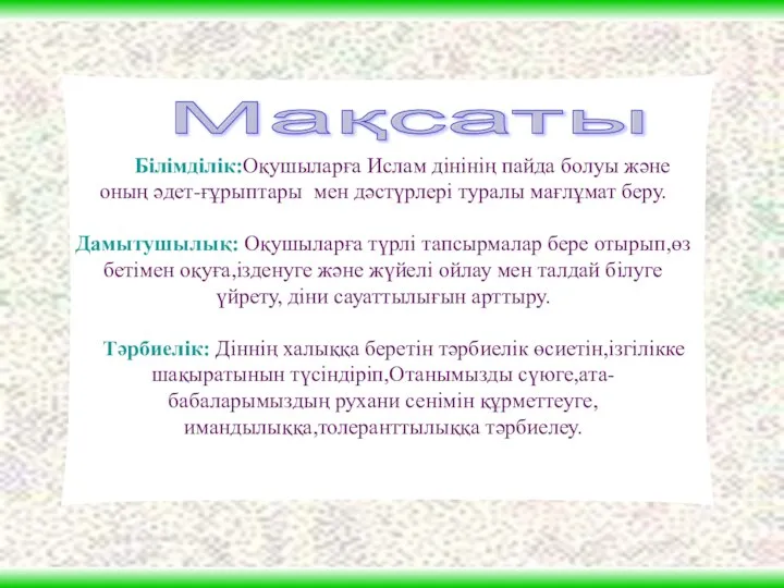 Мақсаты Білімділік:Оқушыларға Ислам дінінің пайда болуы және оның әдет-ғұрыптары мен дәстүрлері