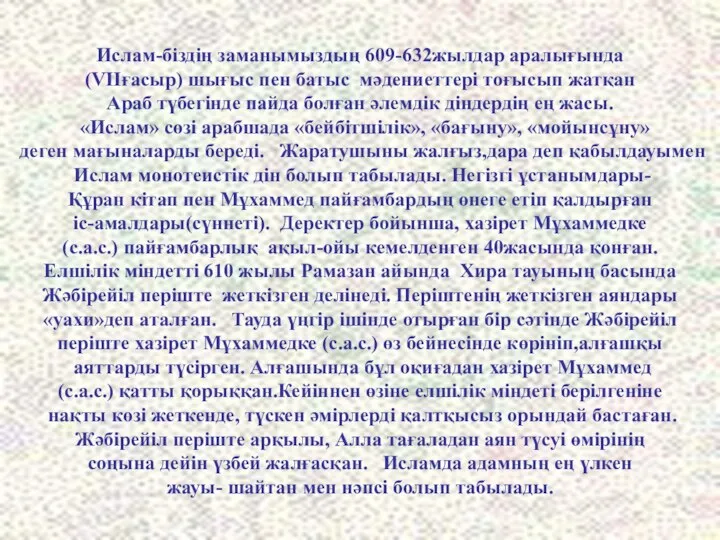 Ислам-біздің заманымыздың 609-632жылдар аралығында (VІІғасыр) шығыс пен батыс мәдениеттері тоғысып жатқан