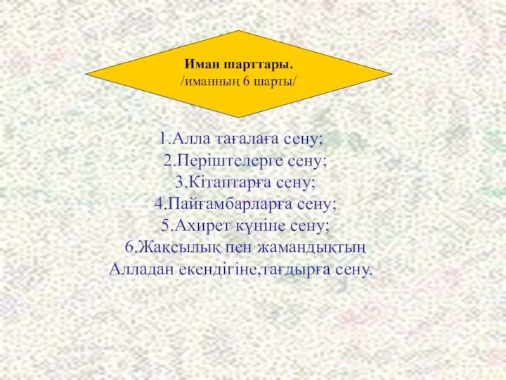 1.Алла тағалаға сену; 2.Періштелерге сену; 3.Кітаптарға сену; 4.Пайғамбарларға сену; 5.Ахирет күніне