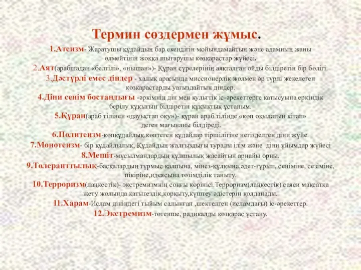 1.Атеизм- Жаратушы құдайдың бар екендігін мойындамайтын және адамның жаны өлмейтінін жоққа