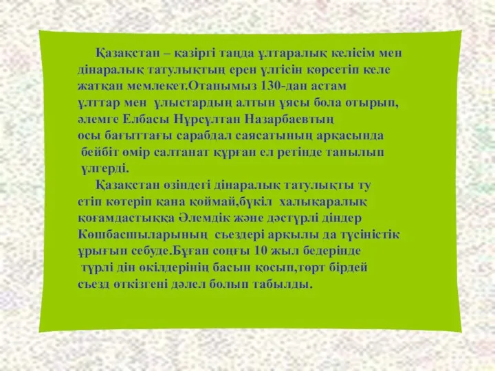 Қазақстан – қазіргі таңда ұлтаралық келісім мен дінаралық татулықтың ерен үлгісін