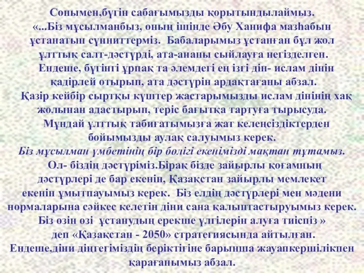 Сонымен,бүгін сабағымызды қорытындылаймыз. «...Біз мұсылманбыз, оның ішінде Әбу Ханифа мазһабын ұстанатын