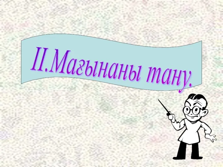 ІІ.Мағынаны тану.