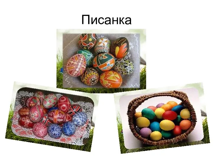 Писанка