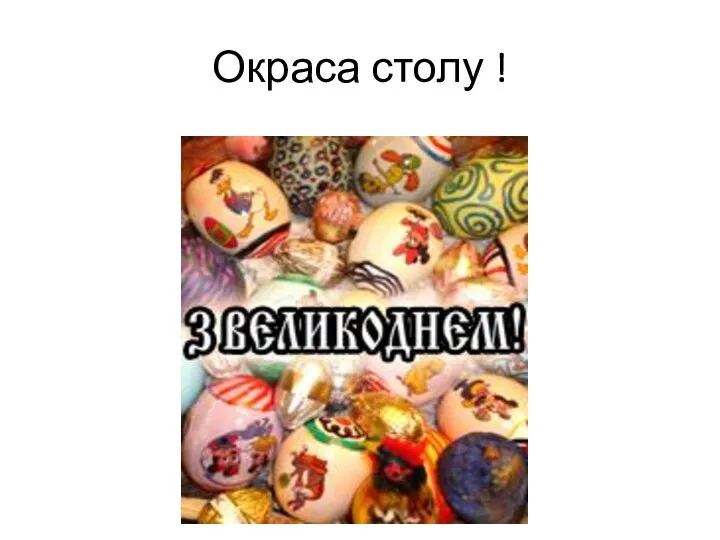 Окраса столу !