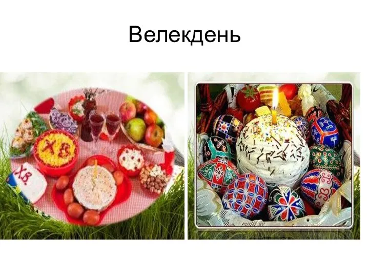 Велекдень