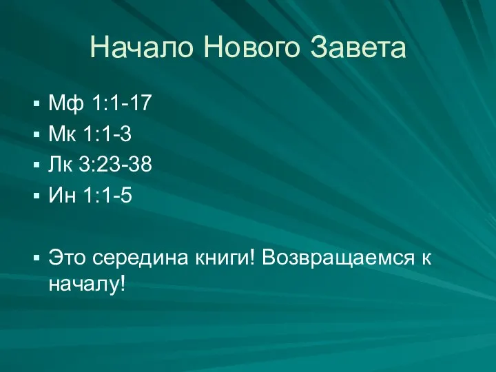 Начало Нового Завета Мф 1:1-17 Мк 1:1-3 Лк 3:23-38 Ин 1:1-5