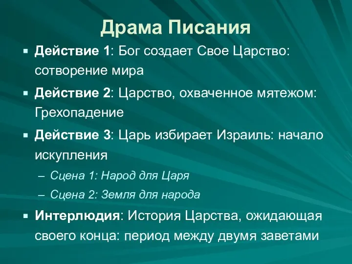 Драма Писания Действие 1: Бог создает Свое Царство: сотворение мира Действие