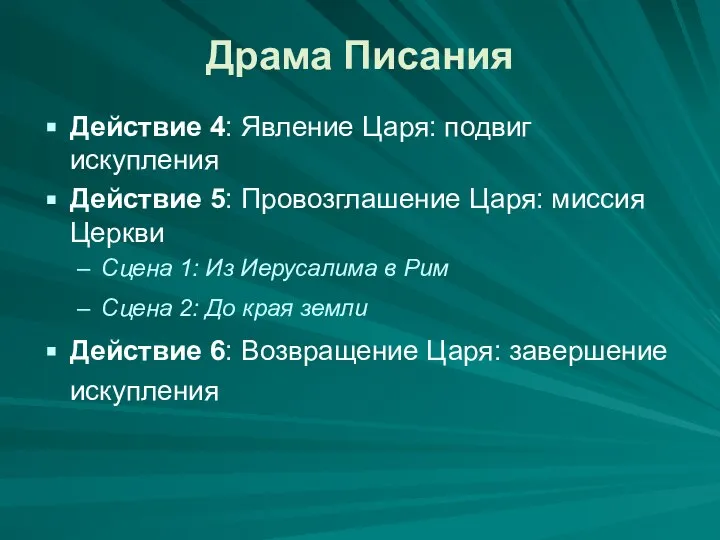 Драма Писания Действие 4: Явление Царя: подвиг искупления Действие 5: Провозглашение