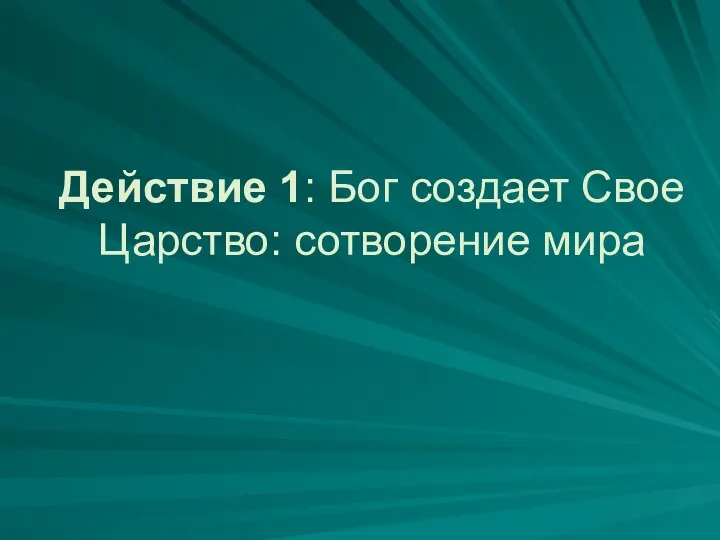 Действие 1: Бог создает Свое Царство: сотворение мира