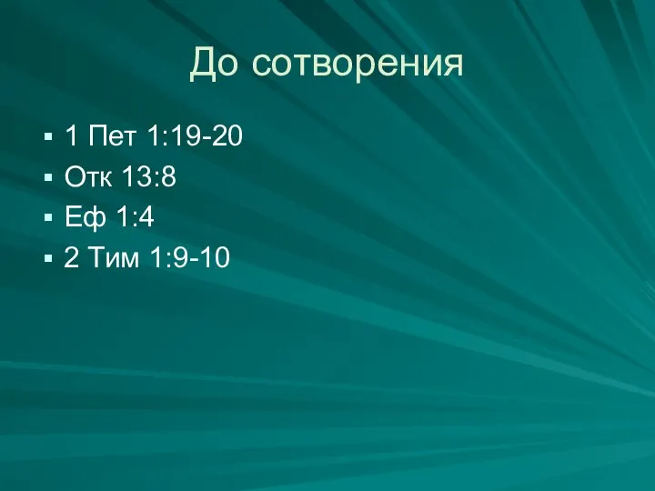 До сотворения 1 Пет 1:19-20 Отк 13:8 Еф 1:4 2 Тим 1:9-10