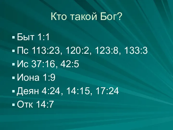 Кто такой Бог? Быт 1:1 Пс 113:23, 120:2, 123:8, 133:3 Ис