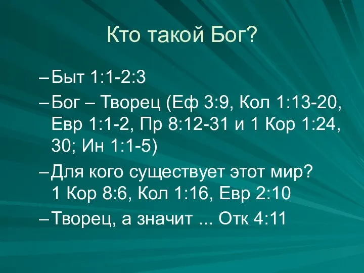 Кто такой Бог? Быт 1:1-2:3 Бог – Творец (Еф 3:9, Кол