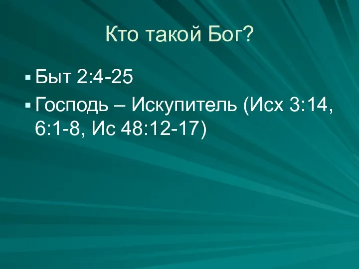 Кто такой Бог? Быт 2:4-25 Господь – Искупитель (Исх 3:14, 6:1-8, Ис 48:12-17)