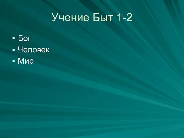 Учение Быт 1-2 Бог Человек Мир