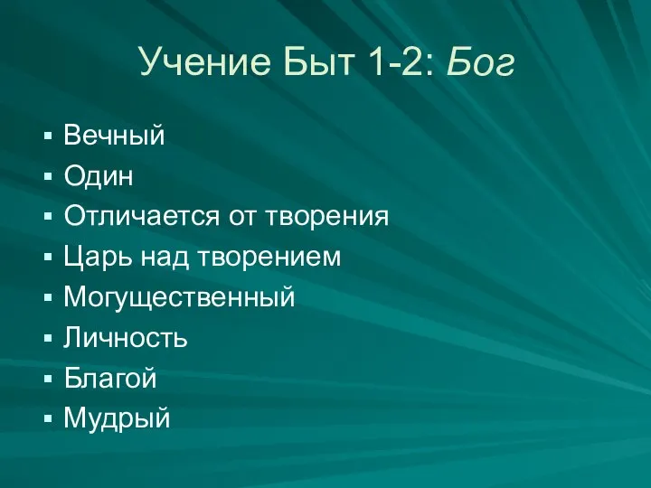 Учение Быт 1-2: Бог Вечный Один Отличается от творения Царь над творением Могущественный Личность Благой Мудрый