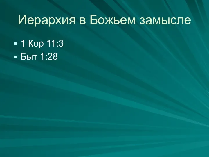 Иерархия в Божьем замысле 1 Кор 11:3 Быт 1:28