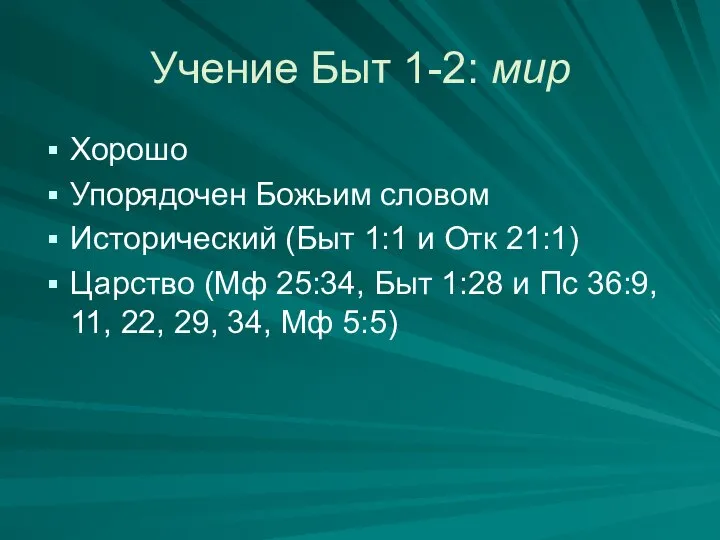 Учение Быт 1-2: мир Хорошо Упорядочен Божьим словом Исторический (Быт 1:1