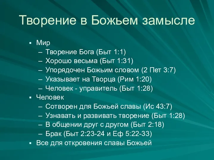 Творение в Божьем замысле Мир Творение Бога (Быт 1:1) Хорошо весьма