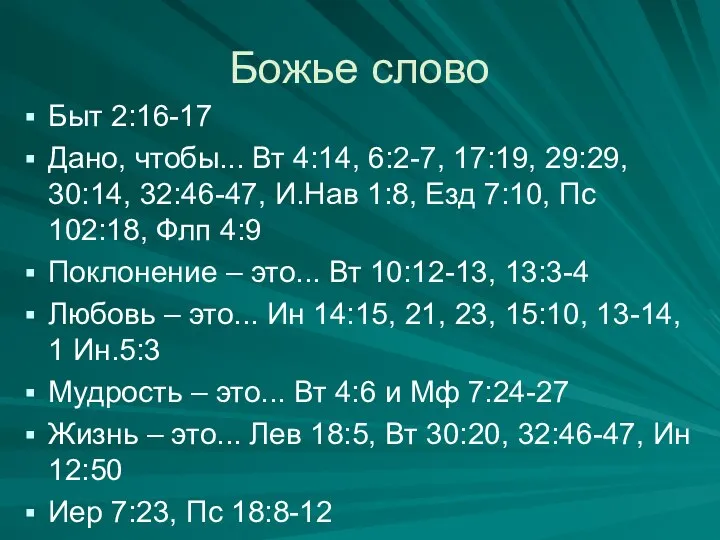 Божье слово Быт 2:16-17 Дано, чтобы... Вт 4:14, 6:2-7, 17:19, 29:29,