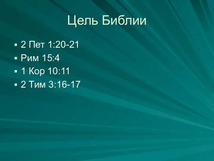 Цель Библии 2 Пет 1:20-21 Рим 15:4 1 Кор 10:11 2 Тим 3:16-17