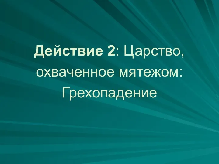 Действие 2: Царство, охваченное мятежом: Грехопадение