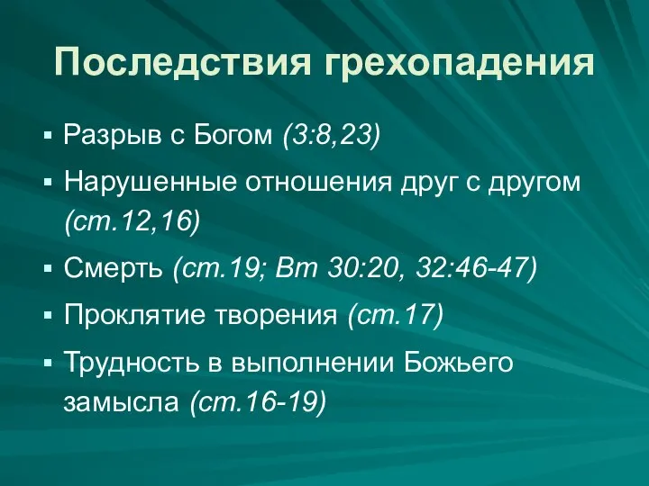 Последствия грехопадения Разрыв с Богом (3:8,23) Нарушенные отношения друг с другом