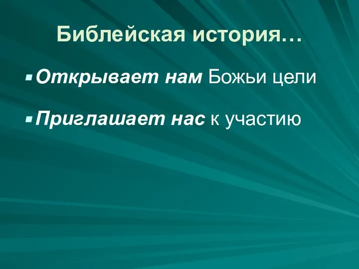 Библейская история… Открывает нам Божьи цели Приглашает нас к участию