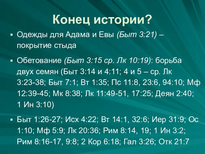 Конец истории? Одежды для Адама и Евы (Быт 3:21) – покрытие