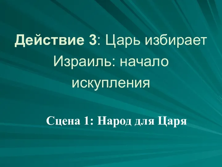 Действие 3: Царь избирает Израиль: начало искупления Сцена 1: Народ для Царя