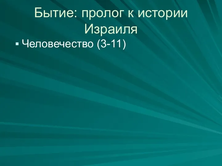 Бытие: пролог к истории Израиля Человечество (3-11)