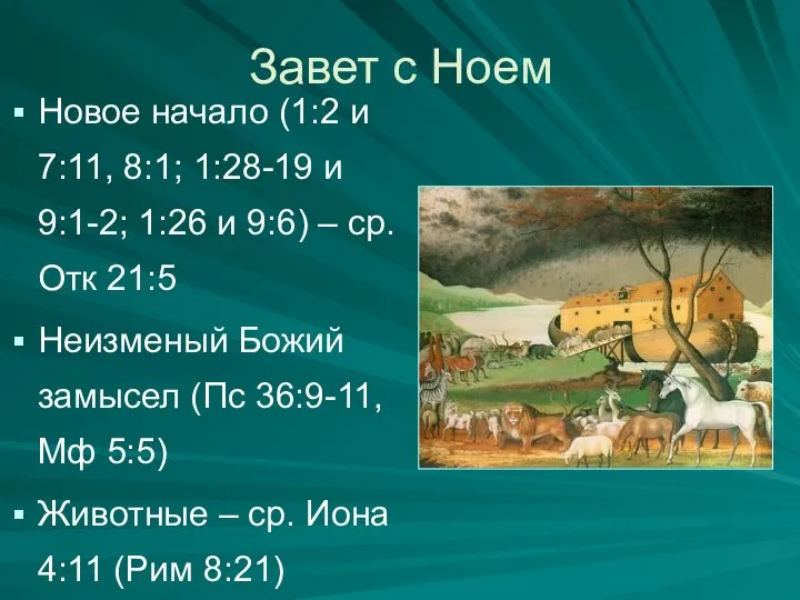 Новое начало (1:2 и 7:11, 8:1; 1:28-19 и 9:1-2; 1:26 и