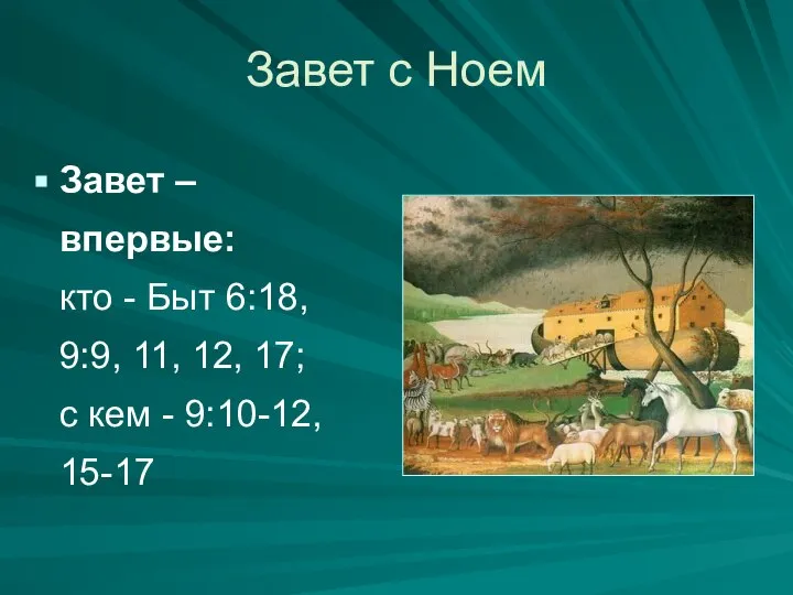 Завет – впервые: кто - Быт 6:18, 9:9, 11, 12, 17;