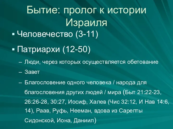 Бытие: пролог к истории Израиля Человечество (3-11) Патриархи (12-50) Люди, через