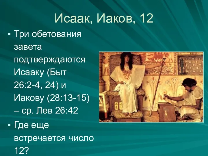 Исаак, Иаков, 12 Три обетования завета подтверждаются Исааку (Быт 26:2-4, 24)