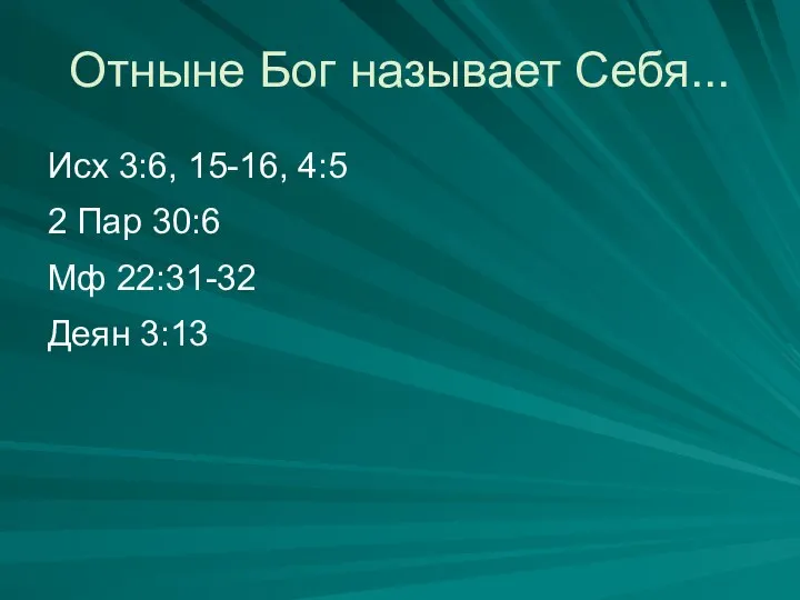 Отныне Бог называет Себя... Исх 3:6, 15-16, 4:5 2 Пар 30:6 Мф 22:31-32 Деян 3:13