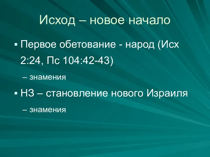 Исход – новое начало Первое обетование - народ (Исх 2:24, Пс