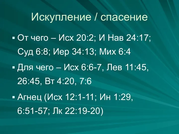 Искупление / спасение От чего – Исх 20:2; И Нав 24:17;