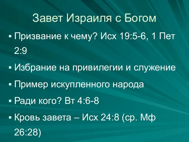 Завет Израиля с Богом Призвание к чему? Исх 19:5-6, 1 Пет