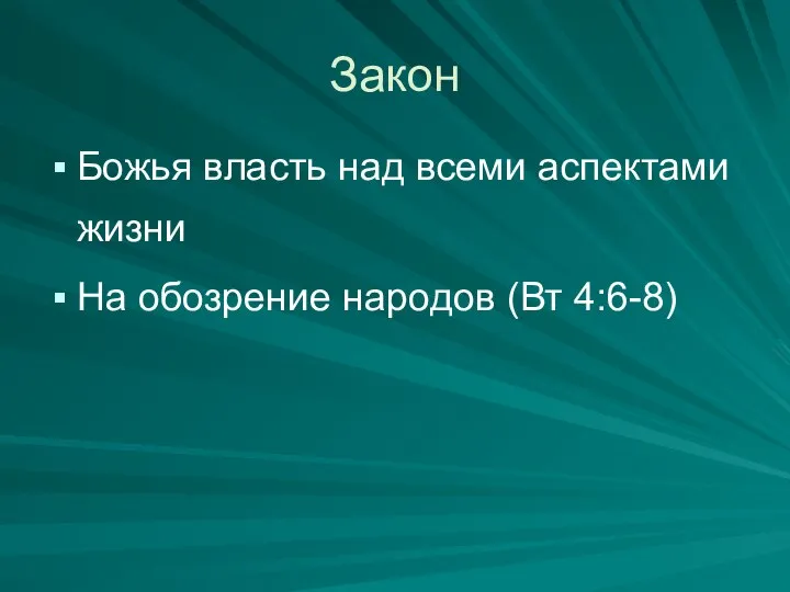 Закон Божья власть над всеми аспектами жизни На обозрение народов (Вт 4:6-8)