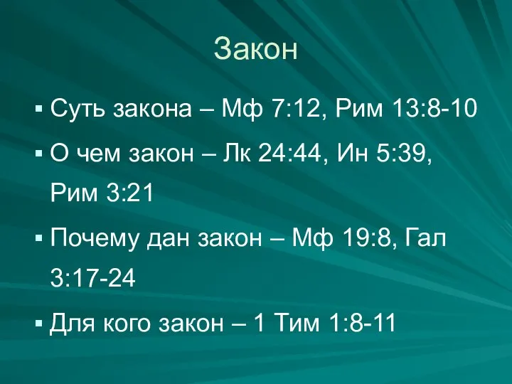 Закон Суть закона – Мф 7:12, Рим 13:8-10 О чем закон