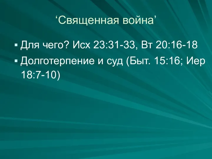 ‘Священная война’ Для чего? Исх 23:31-33, Вт 20:16-18 Долготерпение и суд (Быт. 15:16; Иер 18:7-10)