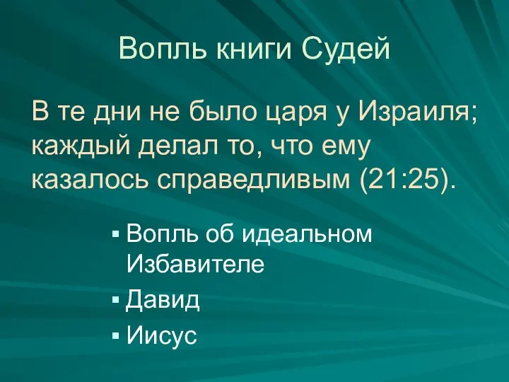 Вопль книги Судей Вопль об идеальном Избавителе Давид Иисус В те