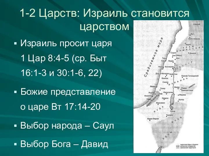 1-2 Царств: Израиль становится царством Израиль просит царя 1 Цар 8:4-5