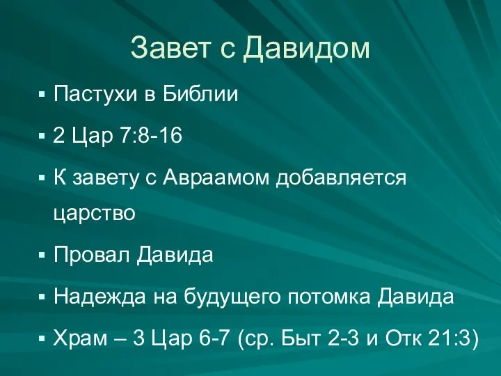 Завет с Давидом Пастухи в Библии 2 Цар 7:8-16 К завету