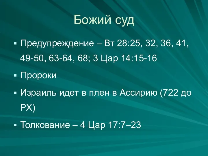 Божий суд Предупреждение – Вт 28:25, 32, 36, 41, 49-50, 63-64,