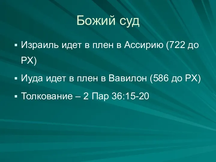 Божий суд Израиль идет в плен в Ассирию (722 до РХ)